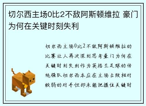 切尔西主场0比2不敌阿斯顿维拉 豪门为何在关键时刻失利
