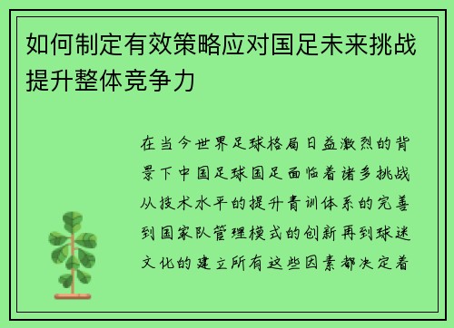 如何制定有效策略应对国足未来挑战提升整体竞争力