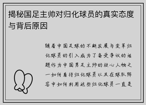 揭秘国足主帅对归化球员的真实态度与背后原因