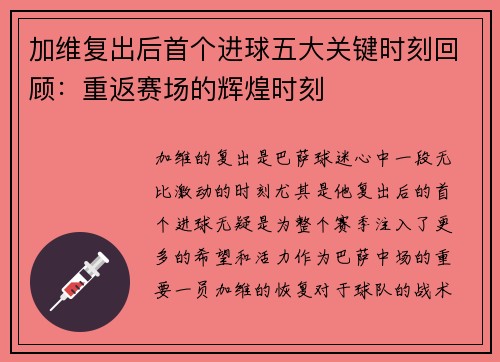 加维复出后首个进球五大关键时刻回顾：重返赛场的辉煌时刻
