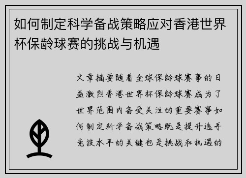如何制定科学备战策略应对香港世界杯保龄球赛的挑战与机遇