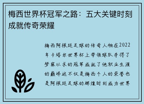 梅西世界杯冠军之路：五大关键时刻成就传奇荣耀