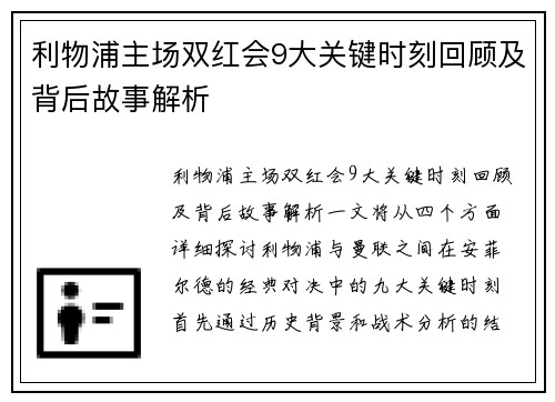 利物浦主场双红会9大关键时刻回顾及背后故事解析