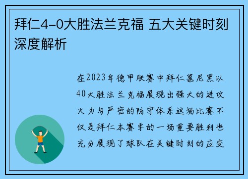 拜仁4-0大胜法兰克福 五大关键时刻深度解析