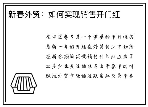 新春外贸：如何实现销售开门红