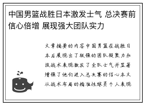 中国男篮战胜日本激发士气 总决赛前信心倍增 展现强大团队实力
