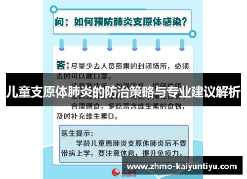 儿童支原体肺炎的防治策略与专业建议解析