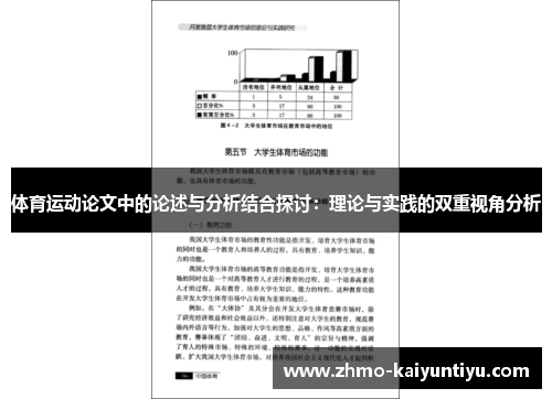 体育运动论文中的论述与分析结合探讨：理论与实践的双重视角分析