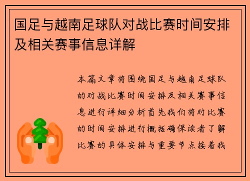 国足与越南足球队对战比赛时间安排及相关赛事信息详解
