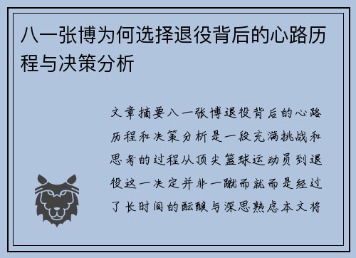 八一张博为何选择退役背后的心路历程与决策分析