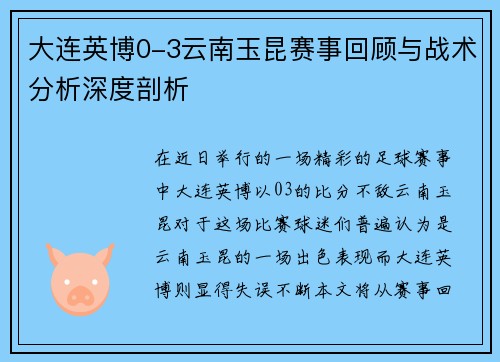 大连英博0-3云南玉昆赛事回顾与战术分析深度剖析
