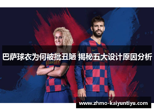 巴萨球衣为何被批丑陋 揭秘五大设计原因分析