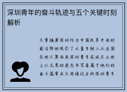 深圳青年的奋斗轨迹与五个关键时刻解析