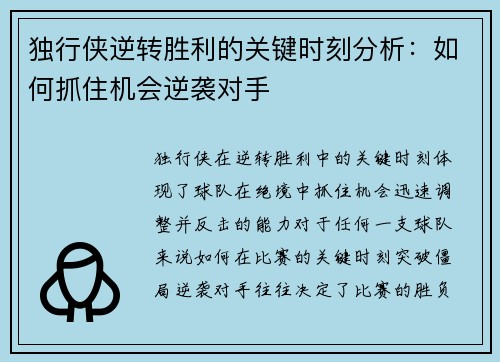 独行侠逆转胜利的关键时刻分析：如何抓住机会逆袭对手