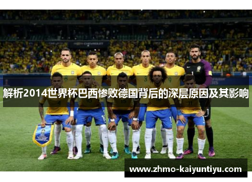 解析2014世界杯巴西惨败德国背后的深层原因及其影响 解析2014世界杯巴西惨败德国背后的深层原因及其影响