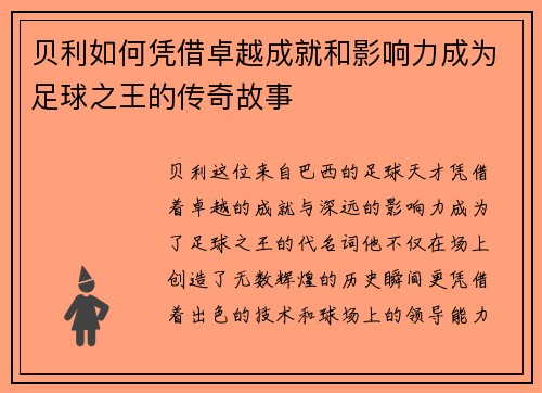 贝利如何凭借卓越成就和影响力成为足球之王的传奇故事 贝利如何凭借卓越成就和影响力成为足球之王的传奇故事