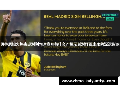 贝林厄姆火热表现对利物浦意味着什么?揭示其对红军未来的深远影响 贝林厄姆火热表现对利物浦意味着什么?揭示其对红军未来的深远影响