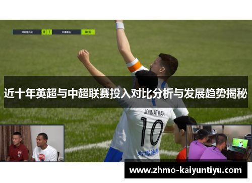 近十年英超与中超联赛投入对比分析与发展趋势揭秘