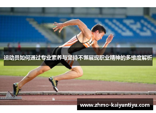 运动员如何通过专业素养与坚持不懈展现职业精神的多维度解析