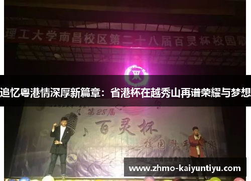 追忆粤港情深厚新篇章：省港杯在越秀山再谱荣耀与梦想