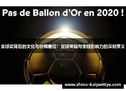 金球奖背后的文化与价值象征:足球荣耀与全球影响力的深刻意义 金球奖背后的文化与价值象征:足球荣耀与全球影响力的深刻意义