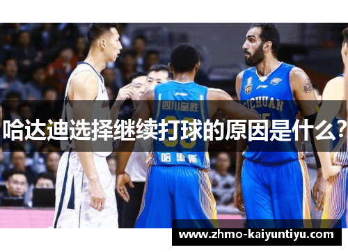 哈达迪选择继续打球的原因是什么? 哈达迪选择继续打球的原因是什么?