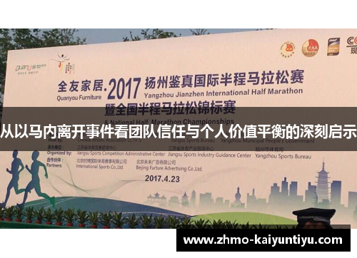 从以马内离开事件看团队信任与个人价值平衡的深刻启示 从以马内离开事件看团队信任与个人价值平衡的深刻启示