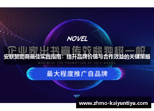 安联赞助商最佳实践指南：提升品牌价值与合作效益的关键策略