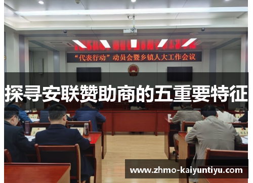 探寻安联赞助商的五重要特征 探寻安联赞助商的五重要特征