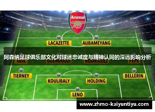 阿森纳足球俱乐部文化对球迷忠诚度与精神认同的深远影响分析
