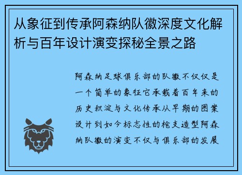 从象征到传承阿森纳队徽深度文化解析与百年设计演变探秘全景之路 从象征到传承阿森纳队徽深度文化解析与百年设计演变探秘全景之路