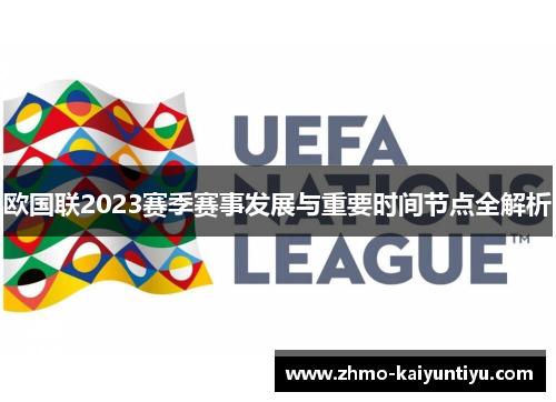 欧国联2023赛季赛事发展与重要时间节点全解析 欧国联2023赛季赛事发展与重要时间节点全解析