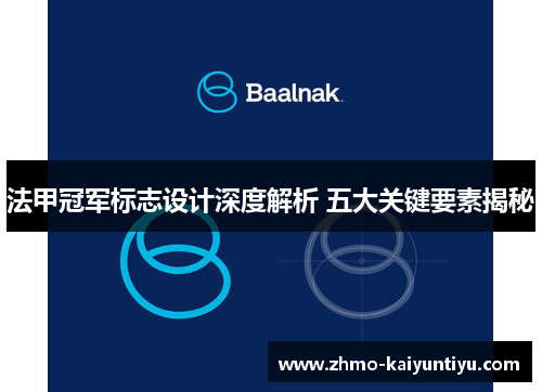 法甲冠军标志设计深度解析 五大关键要素揭秘 法甲冠军标志设计深度解析 五大关键要素揭秘