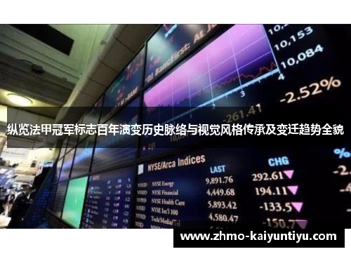 纵览法甲冠军标志百年演变历史脉络与视觉风格传承及变迁趋势全貌 纵览法甲冠军标志百年演变历史脉络与视觉风格传承及变迁趋势全貌