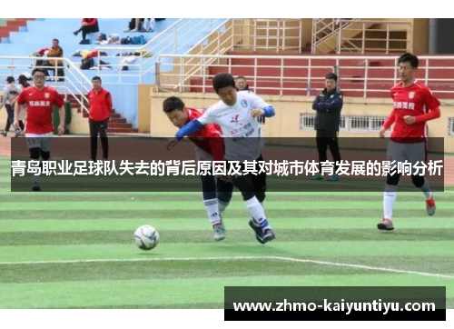 青岛职业足球队失去的背后原因及其对城市体育发展的影响分析