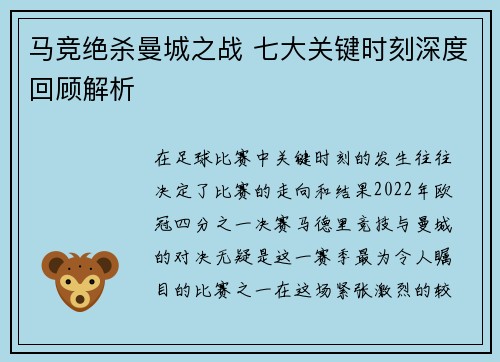 马竞绝杀曼城之战 七大关键时刻深度回顾解析