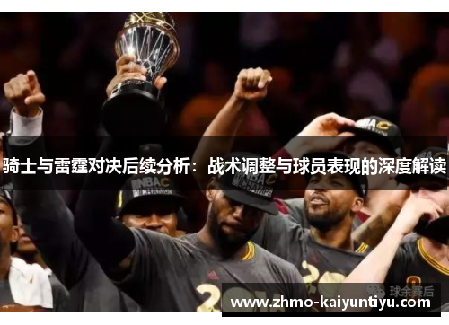 骑士与雷霆对决后续分析：战术调整与球员表现的深度解读