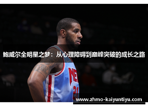 鲍威尔全明星之梦：从心理障碍到巅峰突破的成长之路