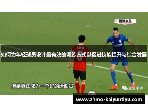 如何为年轻球员设计最有效的训练方式以促进技能提升与综合发展