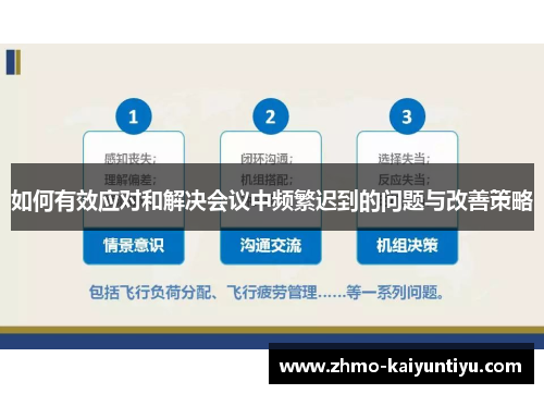 如何有效应对和解决会议中频繁迟到的问题与改善策略