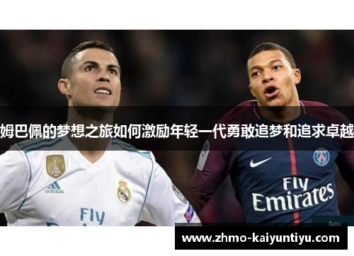 姆巴佩的梦想之旅如何激励年轻一代勇敢追梦和追求卓越