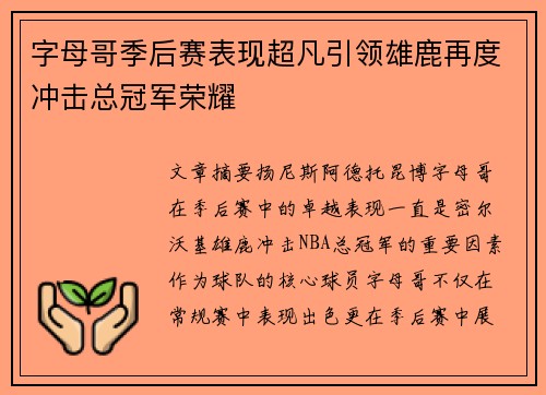 字母哥季后赛表现超凡引领雄鹿再度冲击总冠军荣耀