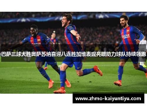 巴萨三球大胜奥萨苏纳喜迎八连胜加维表现亮眼助力球队持续领跑