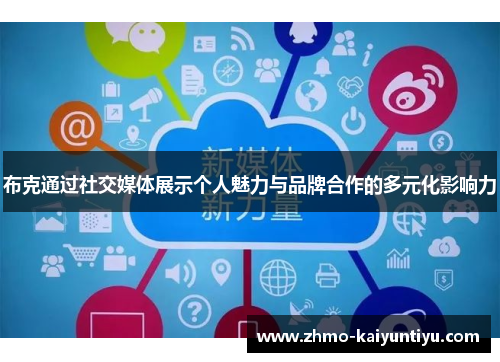 布克通过社交媒体展示个人魅力与品牌合作的多元化影响力