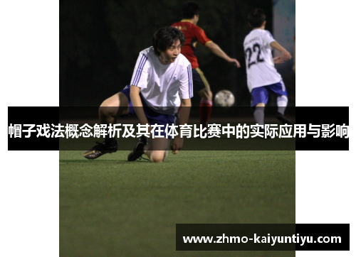 帽子戏法概念解析及其在体育比赛中的实际应用与影响