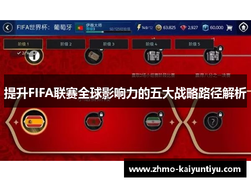提升FIFA联赛全球影响力的五大战略路径解析