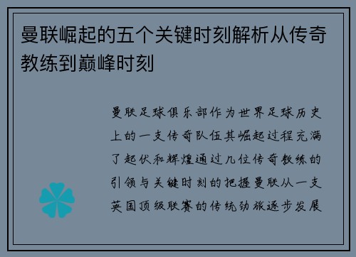 曼联崛起的五个关键时刻解析从传奇教练到巅峰时刻