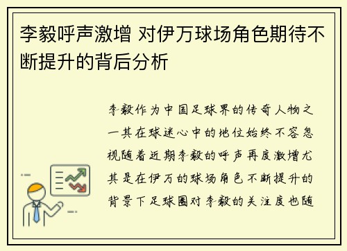 李毅呼声激增 对伊万球场角色期待不断提升的背后分析