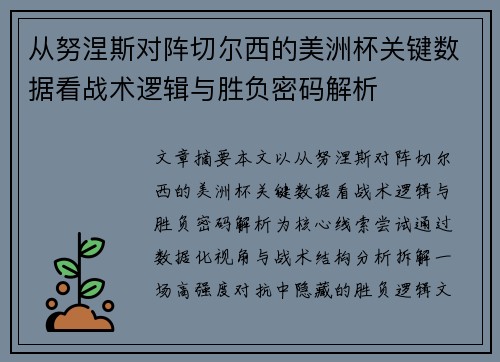 从努涅斯对阵切尔西的美洲杯关键数据看战术逻辑与胜负密码解析