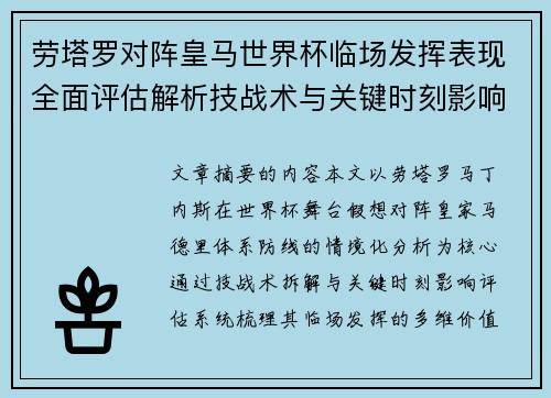 劳塔罗对阵皇马世界杯临场发挥表现全面评估解析技战术与关键时刻影响
